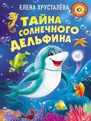 cover image of Тайна солнечного дельфина
